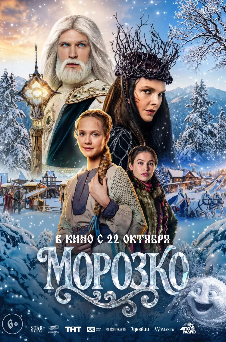 Морозко, Чудо-Юдо и похитители времени снова в деле — российское кино представляет новое прочтение старых сказок. В киноафише выходных три фильма, которые доказывают: в 2026-м чудеса актуальны как никогда!