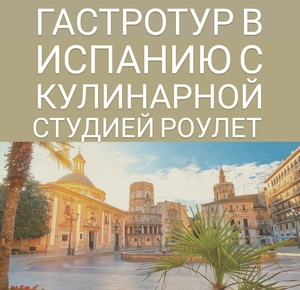 Кулинарная студия Роулет Кулинарная студия Роулет