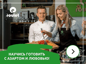 Кулинарная студия Роулет Кулинарная студия Роулет